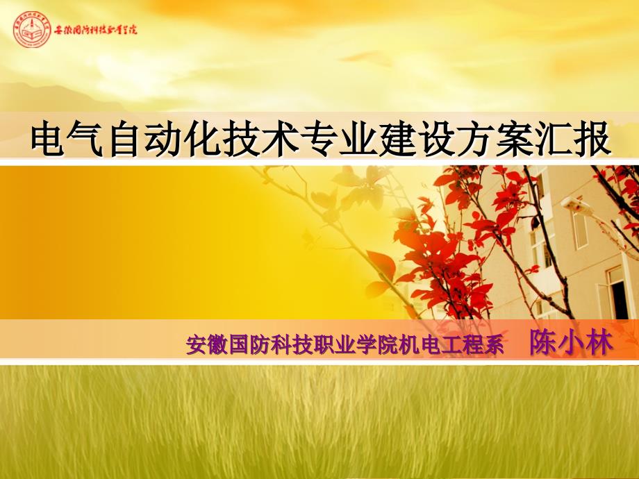 电气自动化技术专业建设方案汇报PPT欢迎各位领导和专家指导.ppt_第2页