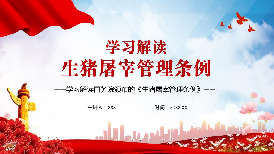 学习解读2021年生猪屠宰管理条例PPT辅导模板.pptx_第1页