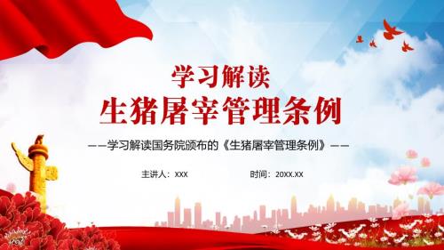 学习解读2021年生猪屠宰管理条例PPT辅导模板.pptx