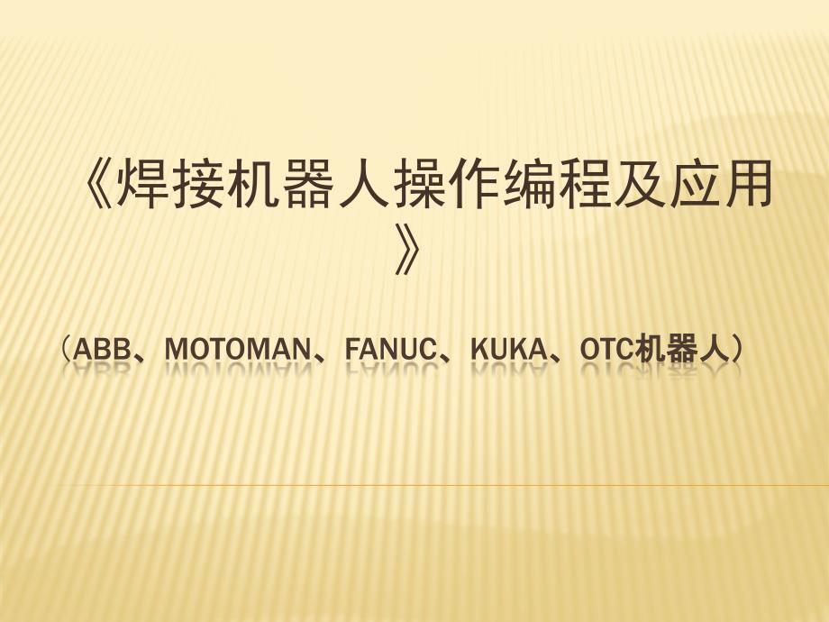 焊接机器人操作编程及应用教学PPT.ppt_第1页