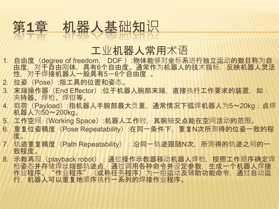 焊接机器人操作编程及应用教学PPT.ppt_第2页