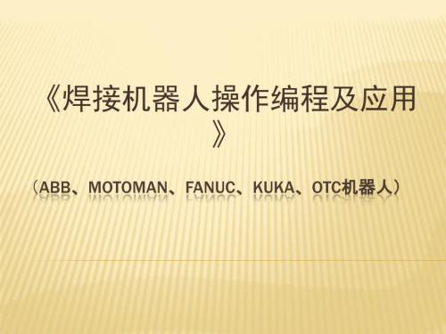 焊接机器人操作编程及应用教学PPT.ppt
