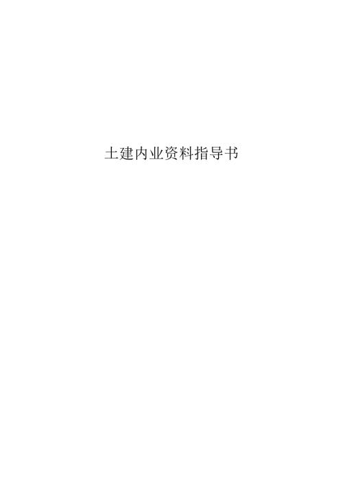 土建内业资料指导书模板.docx