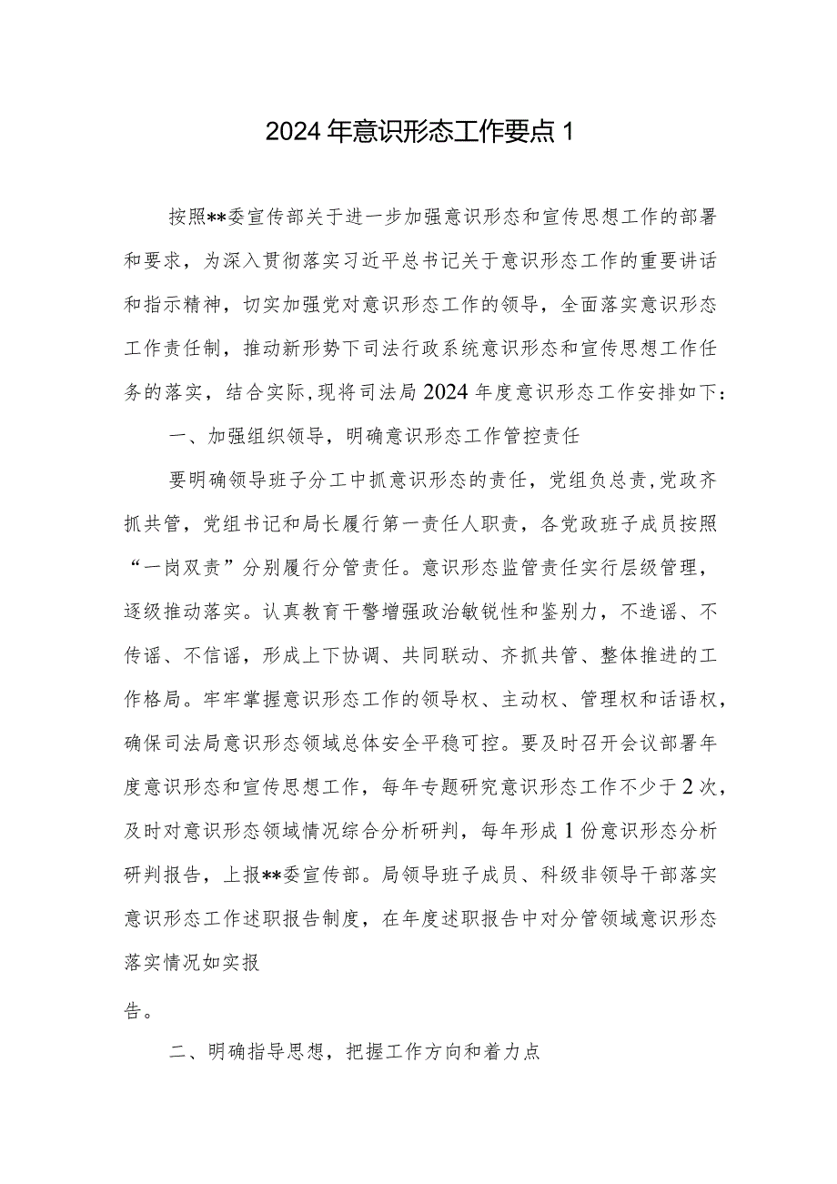 2024年意识形态工作要点3篇.docx_第1页