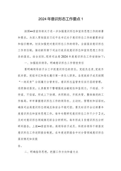 2024年意识形态工作要点3篇.docx