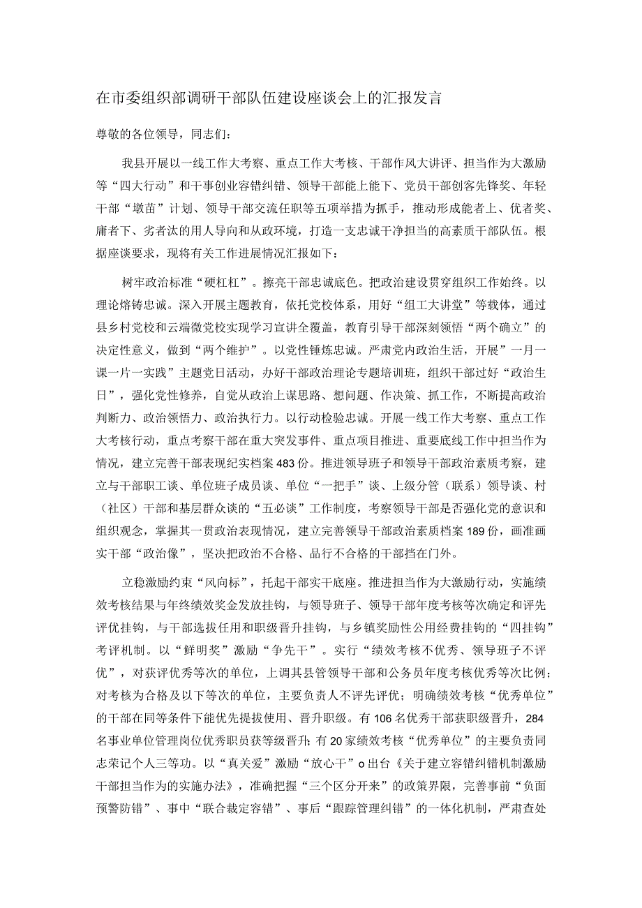 在市委组织部调研干部队伍建设座谈会上的汇报发言(1).docx_第1页