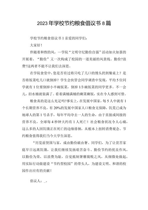 2023年学校节约粮食倡议书8篇.docx