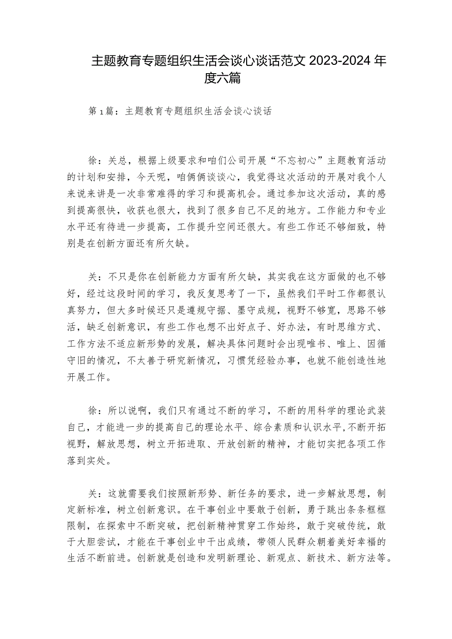 主题教育专题组织生活会谈心谈话范文20232024六篇.docx_第1页
