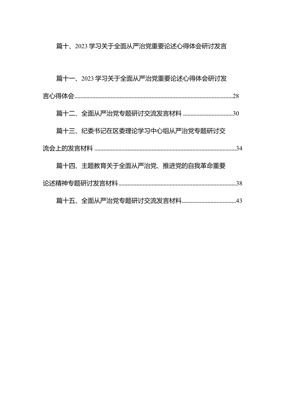 学习关于全面从严治党重要论述心得体会研讨发言材料15篇供参考(1).docx_第2页