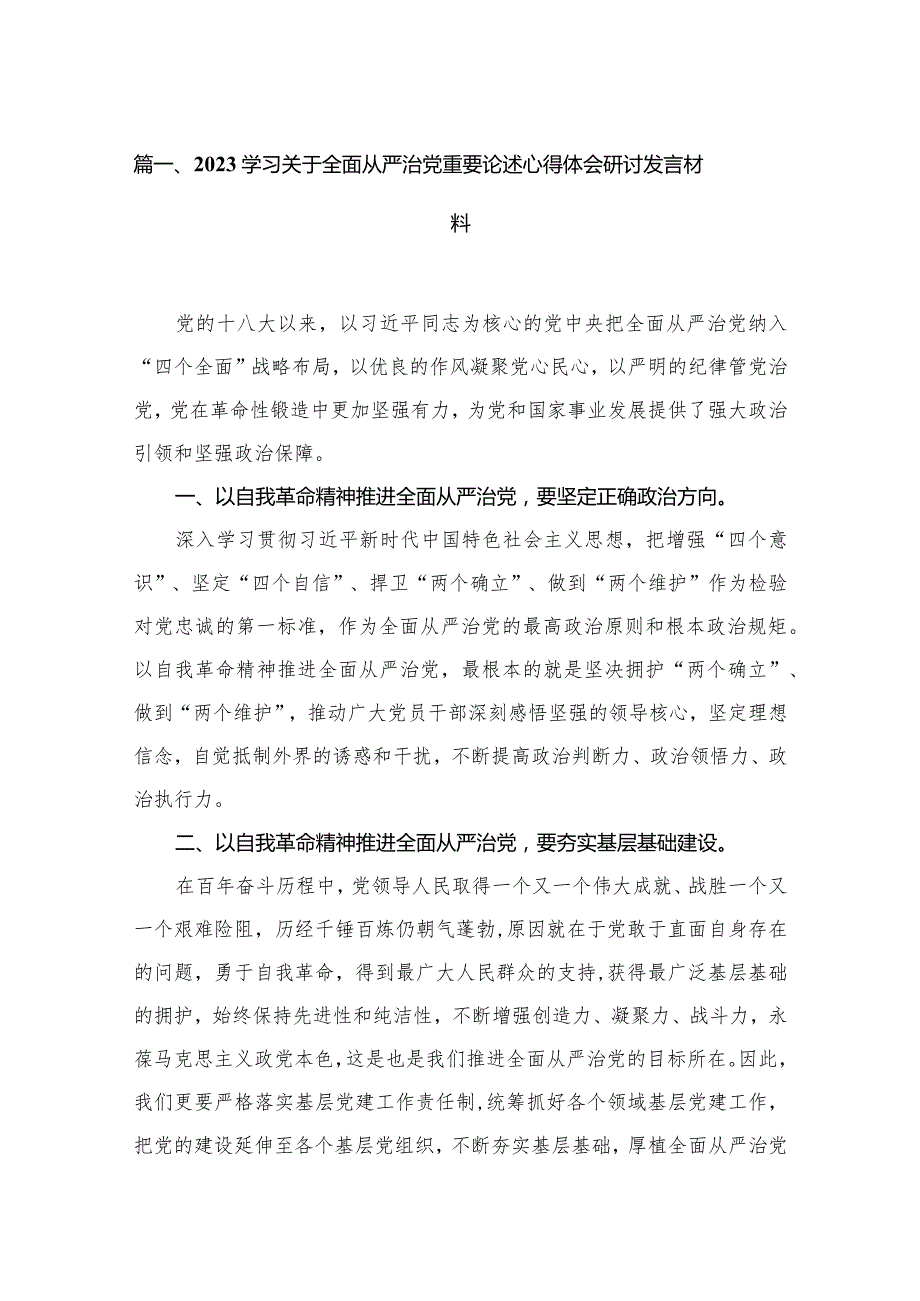 学习关于全面从严治党重要论述心得体会研讨发言材料15篇供参考(1).docx_第3页