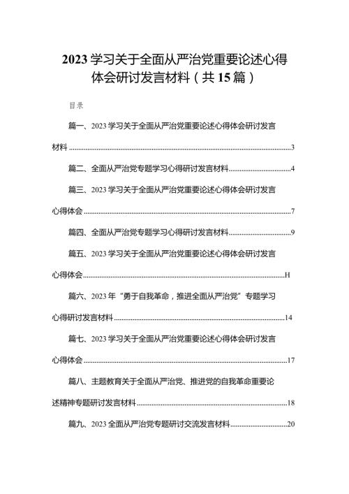 学习关于全面从严治党重要论述心得体会研讨发言材料15篇供参考(1).docx