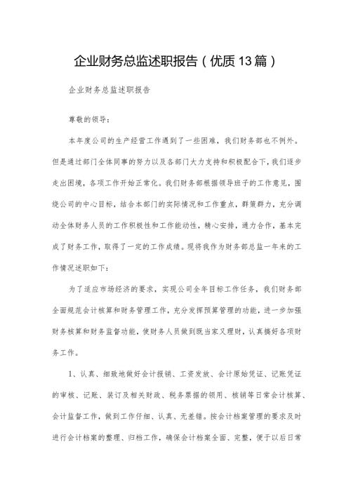 企业财务总监述职报告（优质13篇）.docx