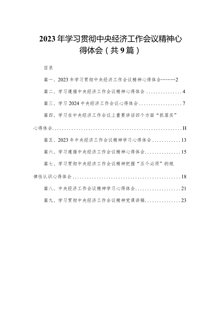 2024年学习贯彻中央经济工作会议精神心得体会(精选9篇)(1).docx_第1页