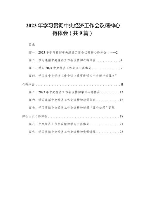2024年学习贯彻中央经济工作会议精神心得体会(精选9篇)(1).docx