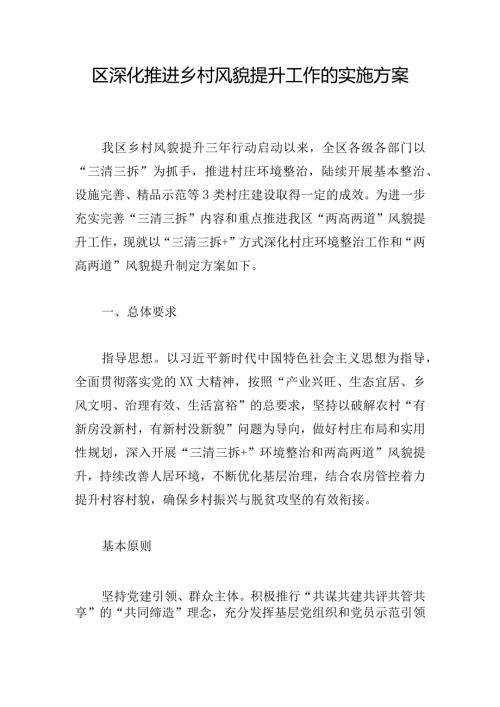 区深化推进乡村风貌提升工作的实施方案.docx