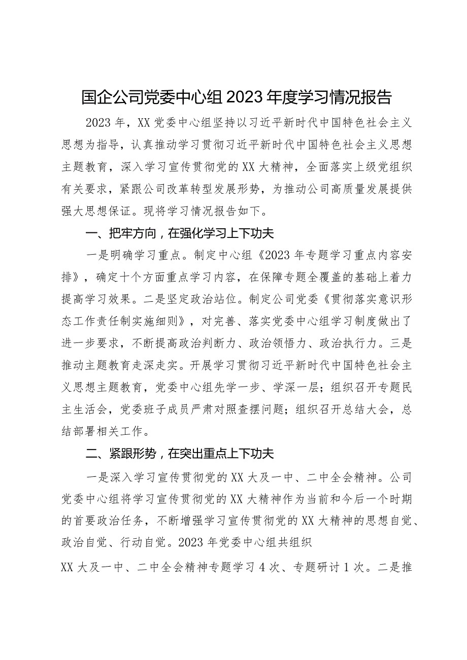 国企公司党委中心组2023学习情况报告.docx_第1页