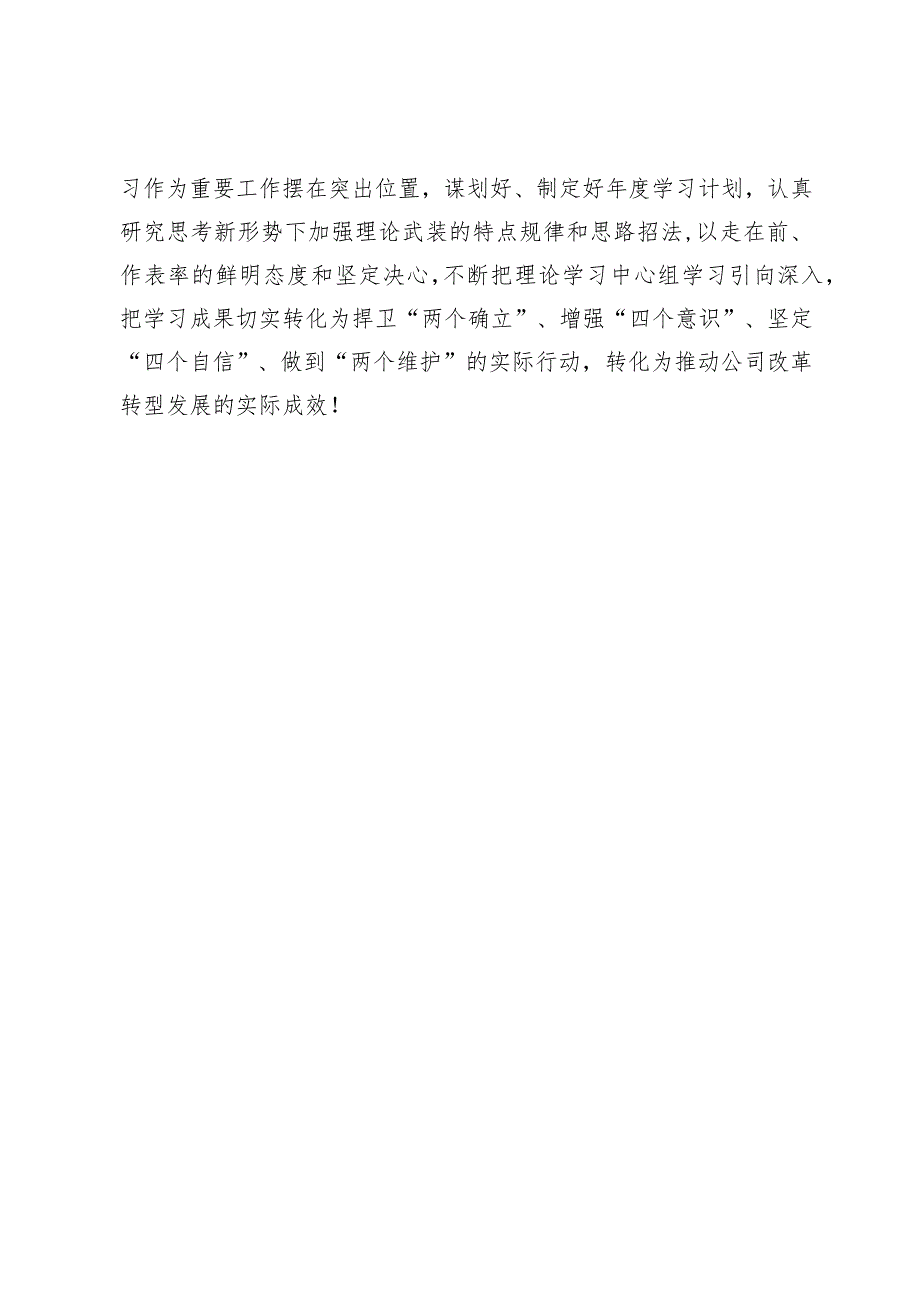 国企公司党委中心组2023学习情况报告.docx_第3页