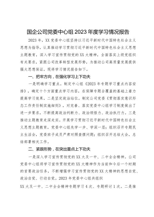 国企公司党委中心组2023学习情况报告.docx