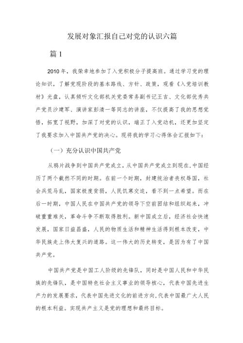 发展对象汇报自己对党的认识六篇.docx