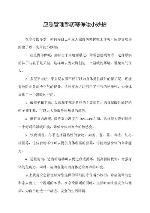 应急管理部防寒保暖小妙招.docx