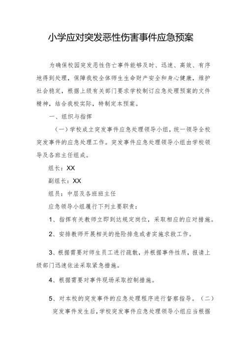 小学应对突发恶性伤害事件应急预案.docx