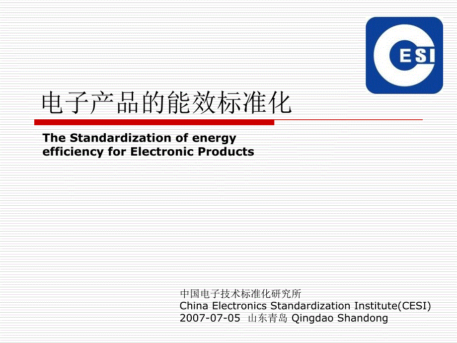 电子产品的能效标准化.ppt_第1页