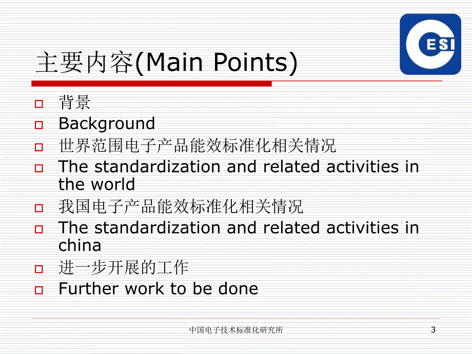 电子产品的能效标准化.ppt_第3页
