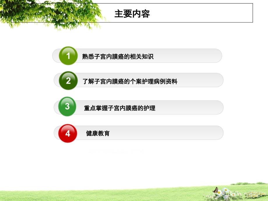 子宫内膜癌术后护理查房.ppt_第2页