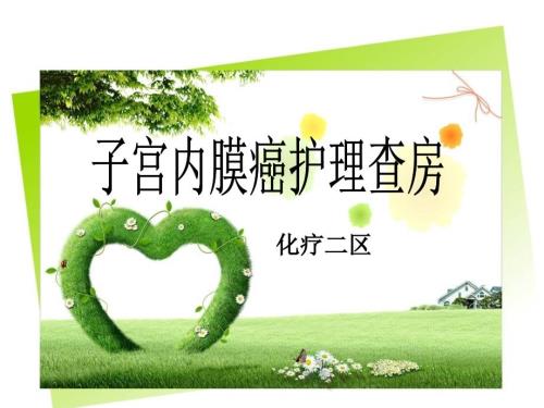 子宫内膜癌术后护理查房.ppt