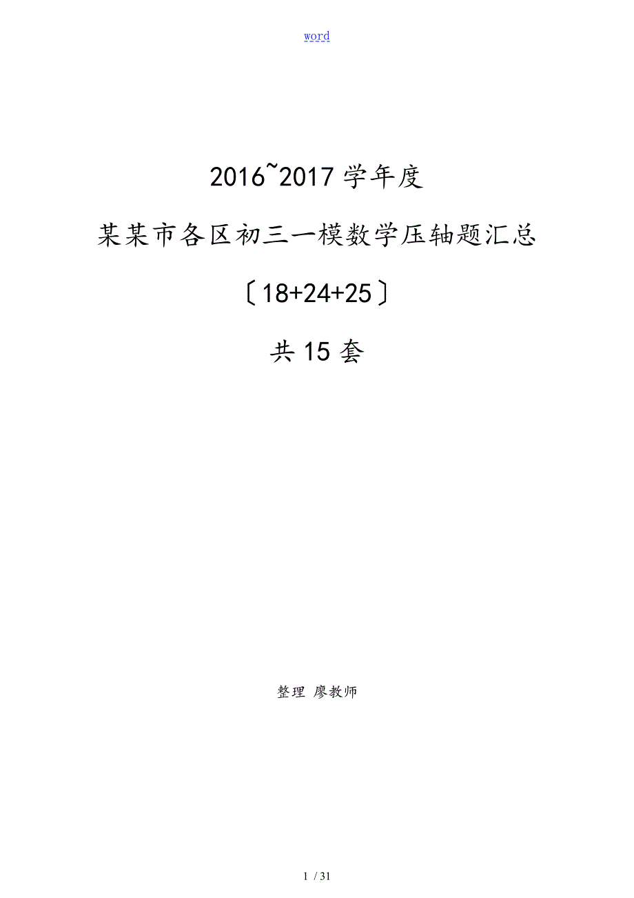 上海初三年级数学各区一模压轴题汇总情况15套全.doc_第1页