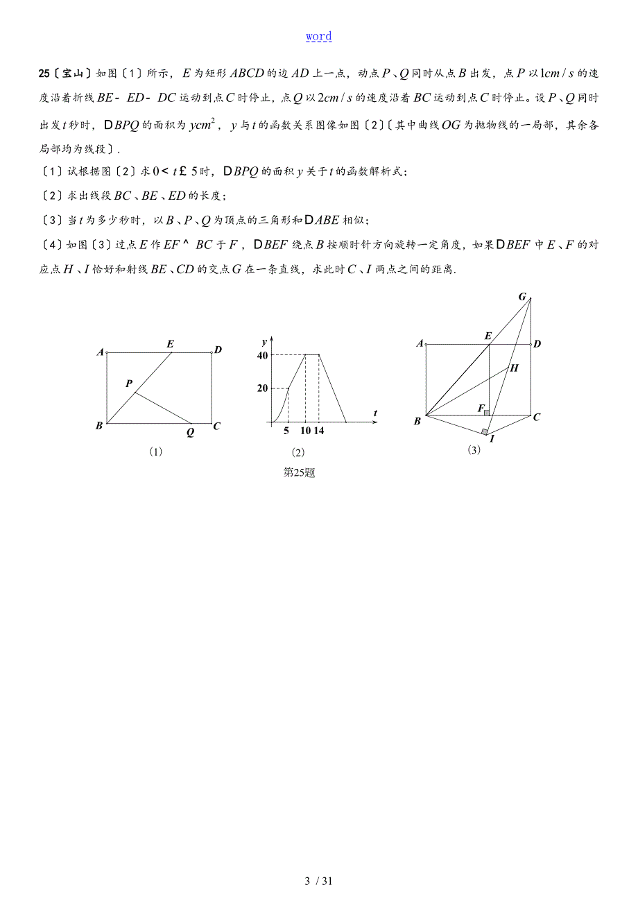上海初三年级数学各区一模压轴题汇总情况15套全.doc_第3页