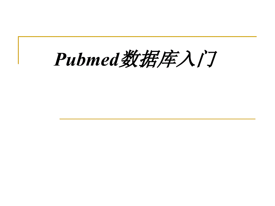 Pubmed数据库入门PPT课件.ppt_第1页