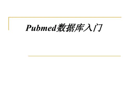 Pubmed数据库入门PPT课件.ppt
