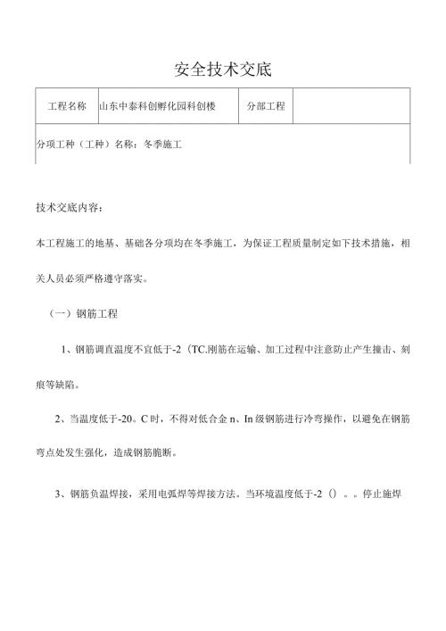 冬季各工种安全技术交底(整理)(1).docx