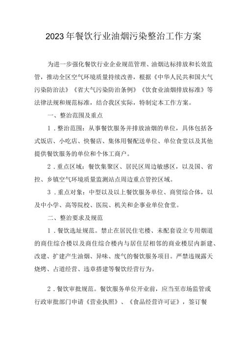2023年餐饮行业油烟污染整治工作方案.docx