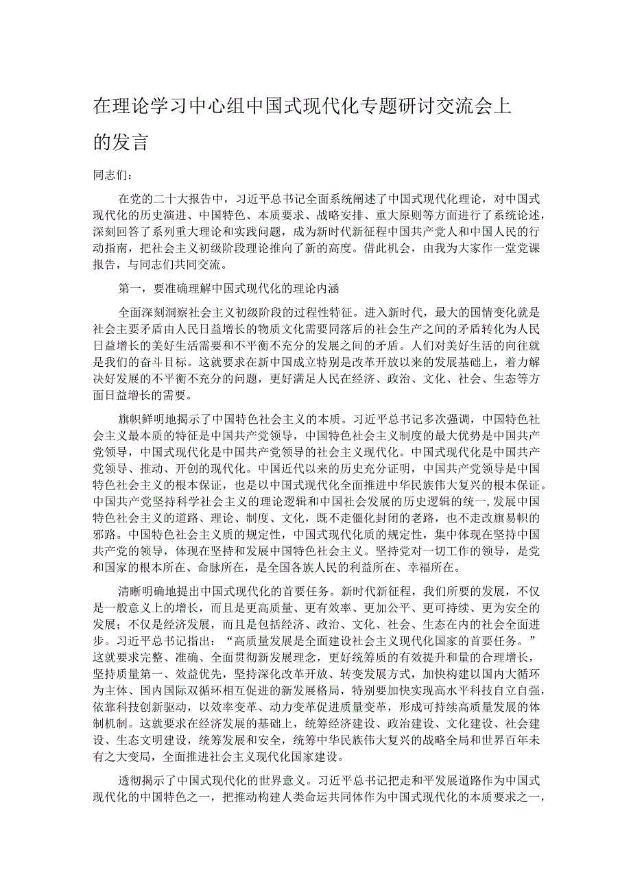 在理论学习中心组中国式现代化专题研讨交流会上的发言.docx_第1页