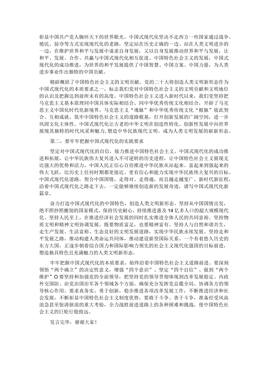 在理论学习中心组中国式现代化专题研讨交流会上的发言.docx_第2页