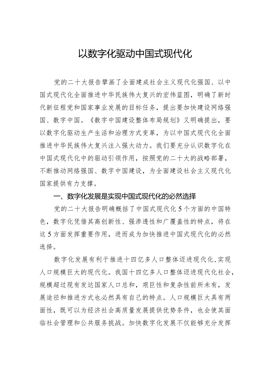 以数字化驱动中国式现代化.docx_第1页