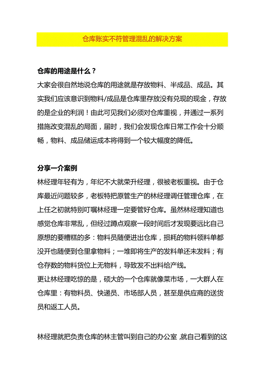 仓库账实不符管理混乱的解决方案.docx_第1页