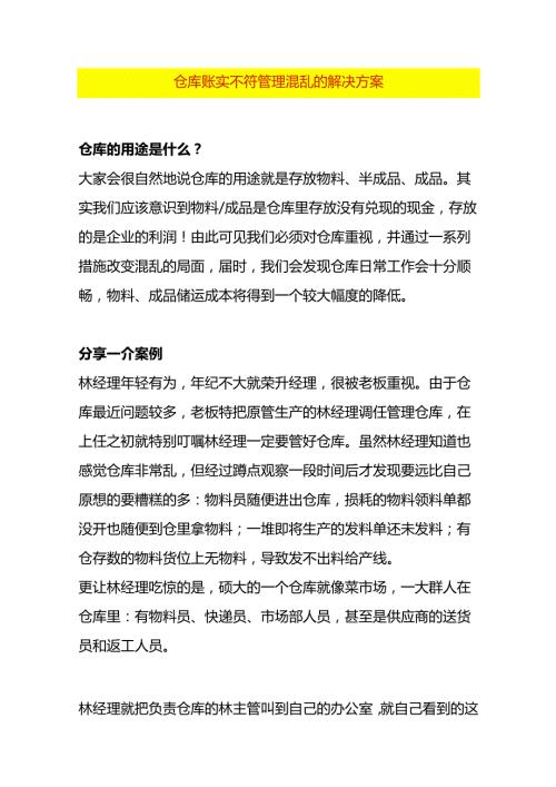 仓库账实不符管理混乱的解决方案.docx