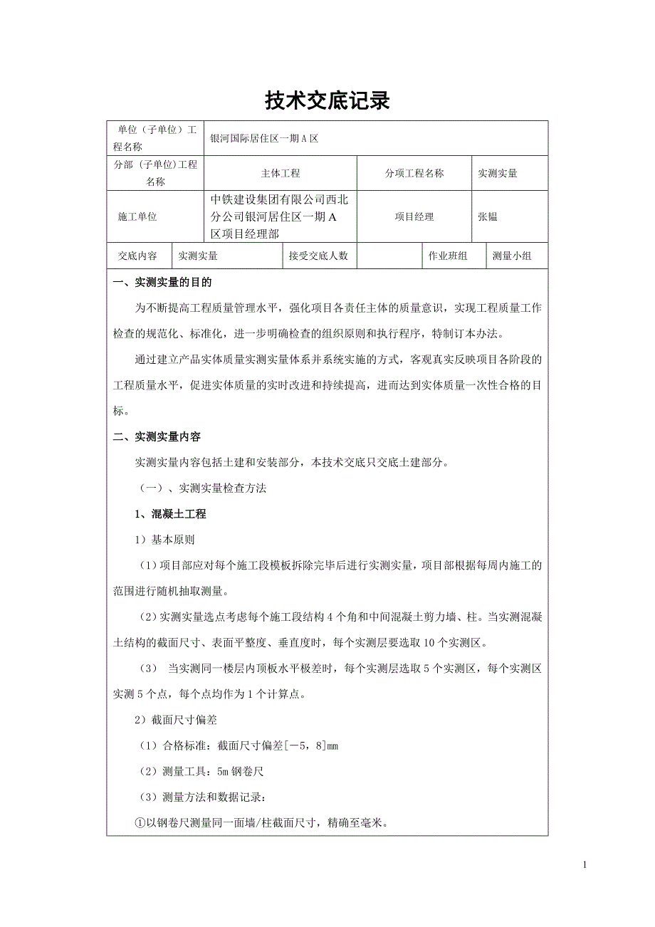 实测实量技术交底.doc_第1页