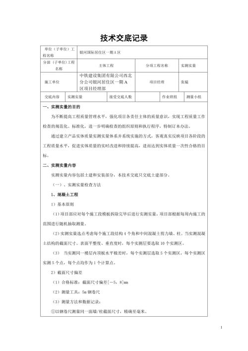 实测实量技术交底.doc