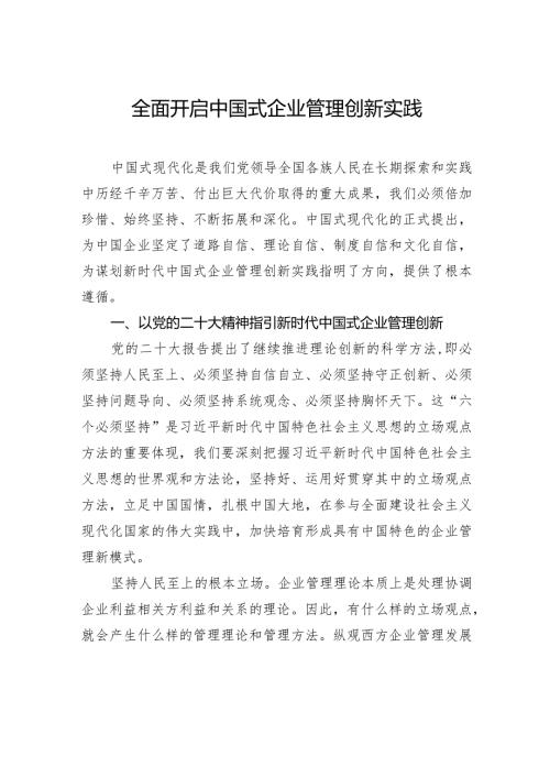全面开启中国式企业管理创新实践.docx