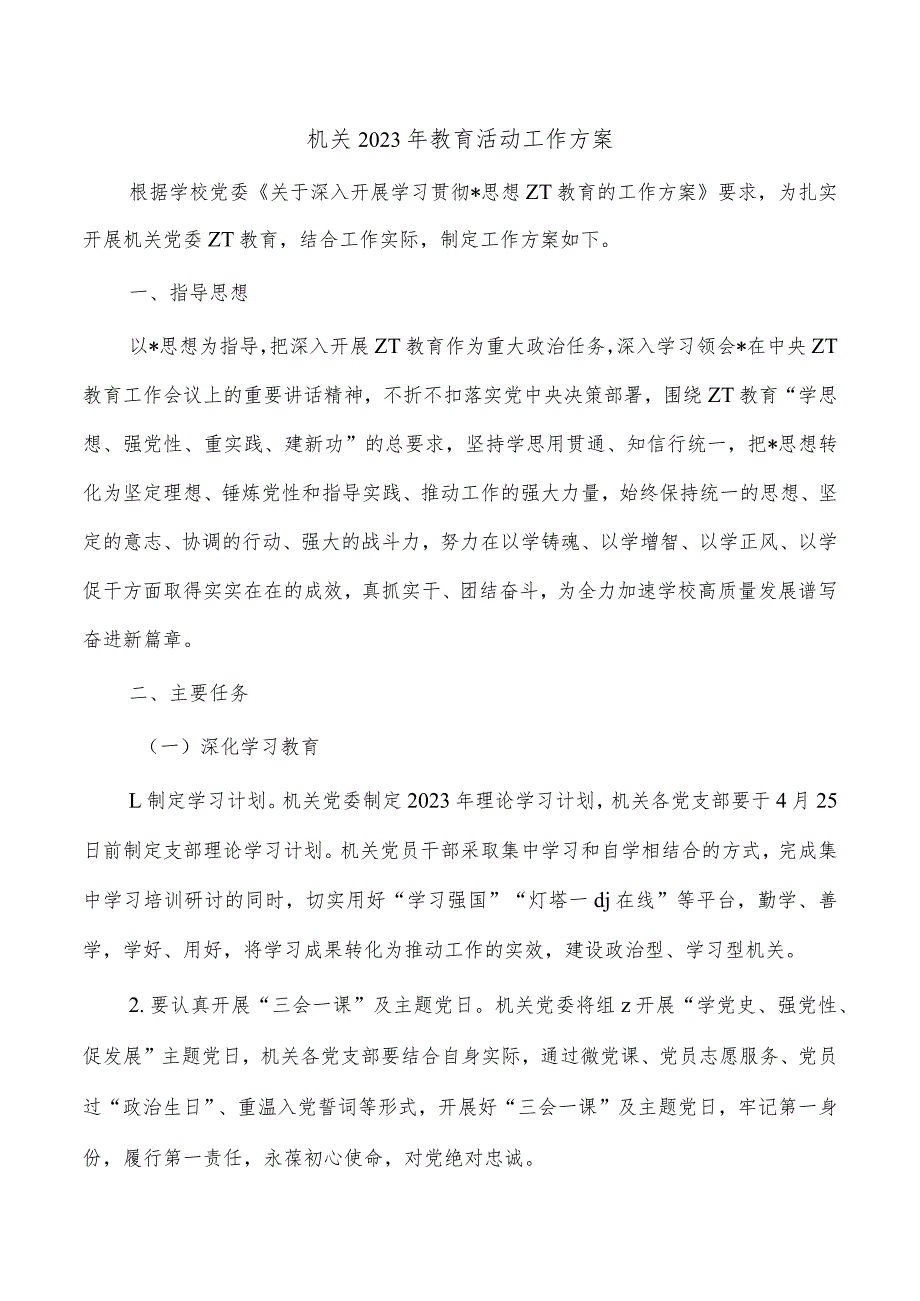 机关2023年教育活动工作方案.docx_第1页