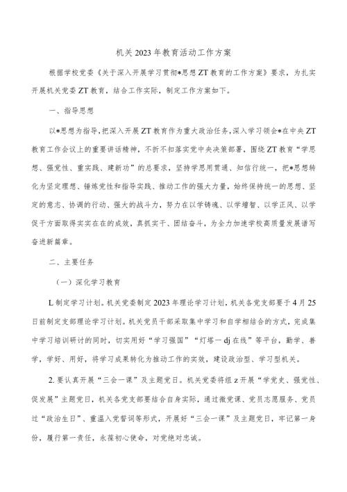 机关2023年教育活动工作方案.docx