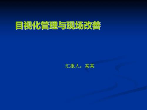 生产现场的目视化管理及现场改善.ppt
