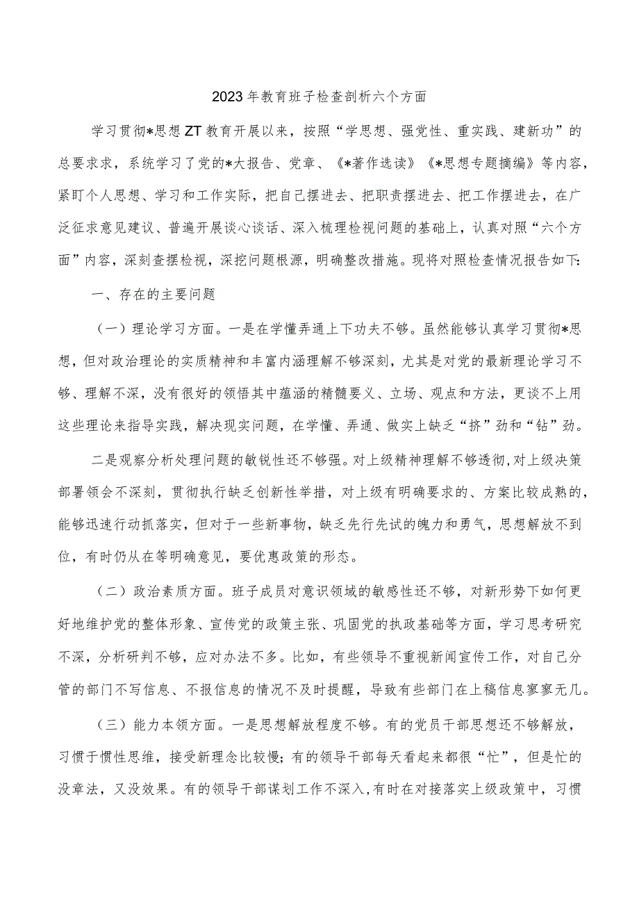 2023年教育班子检查剖析六个方面.docx_第1页