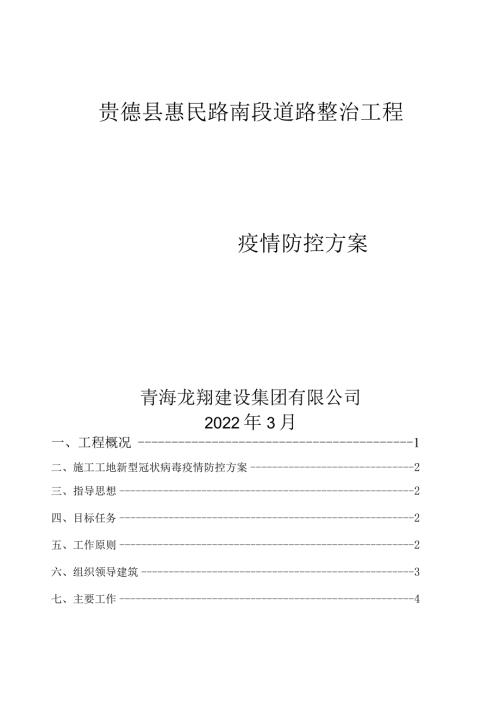 疫情防护方案模板.docx