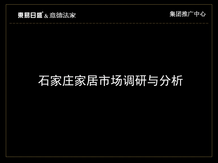 石家庄建材家居市场调研报告66页.ppt_第1页