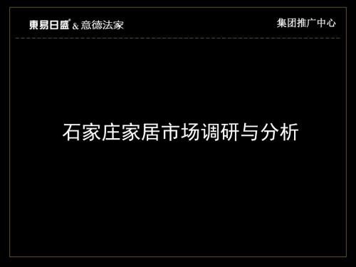 石家庄建材家居市场调研报告66页.ppt
